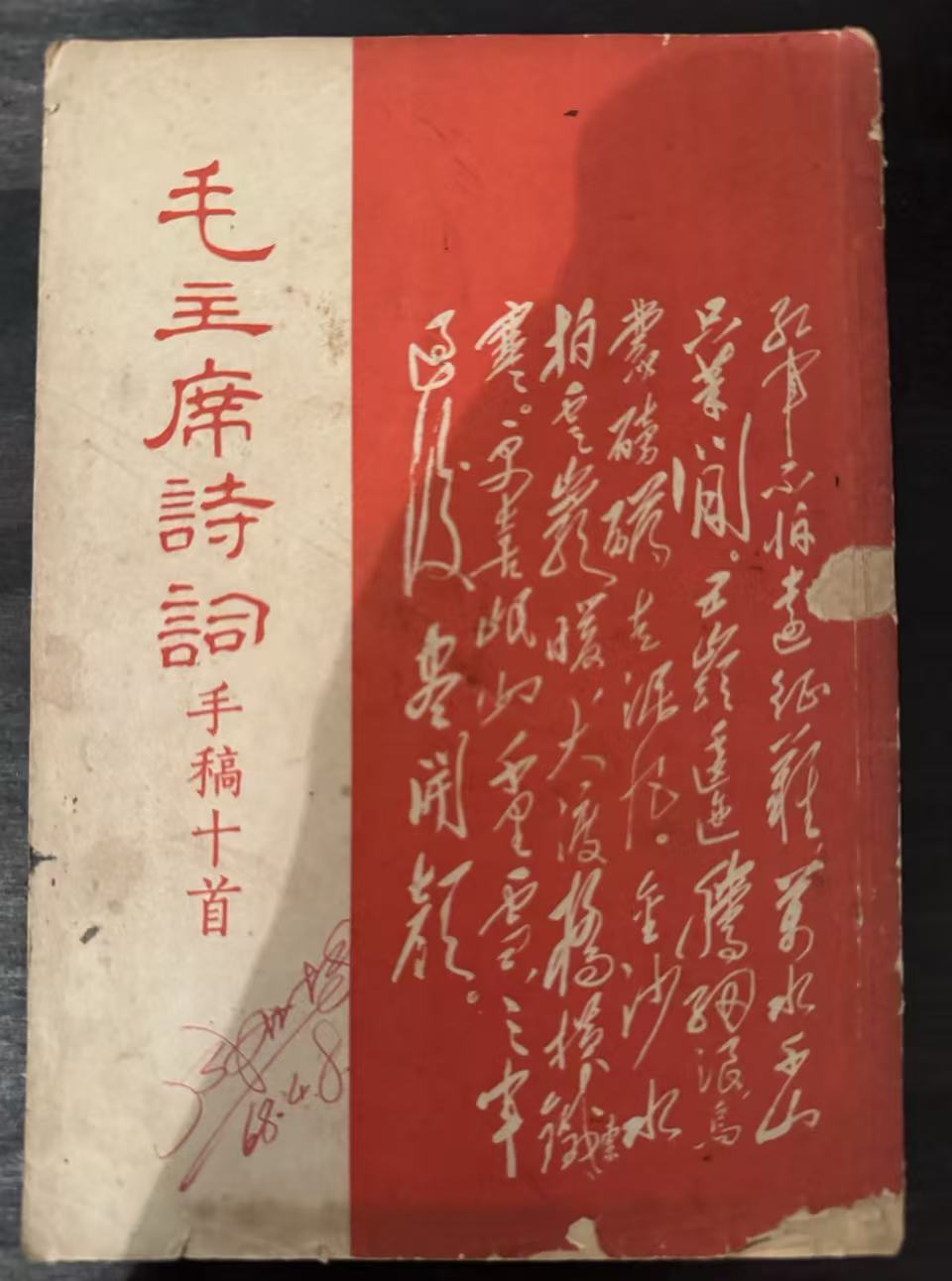 毛主席诗词手稿十首