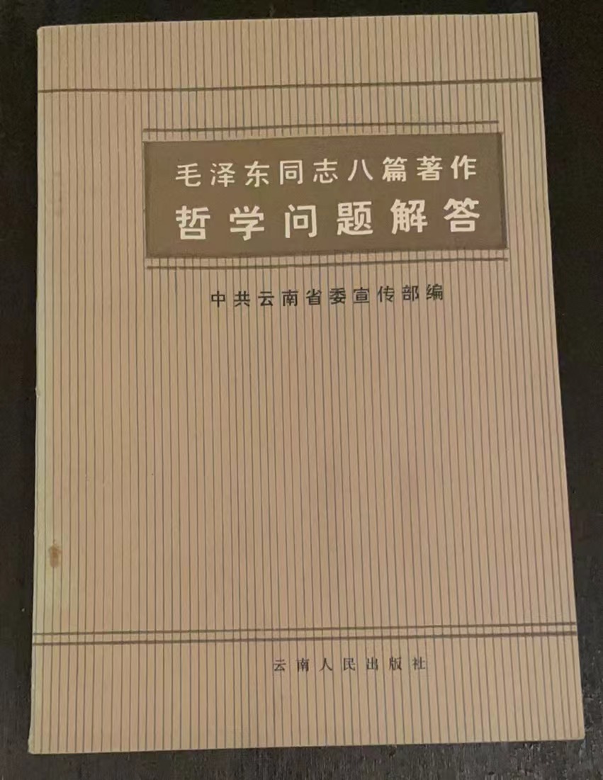 毛泽东同志八篇著作哲学问题解答