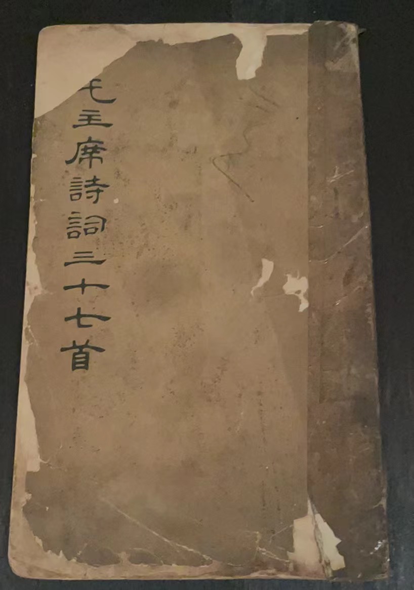 毛主席诗词三十七首