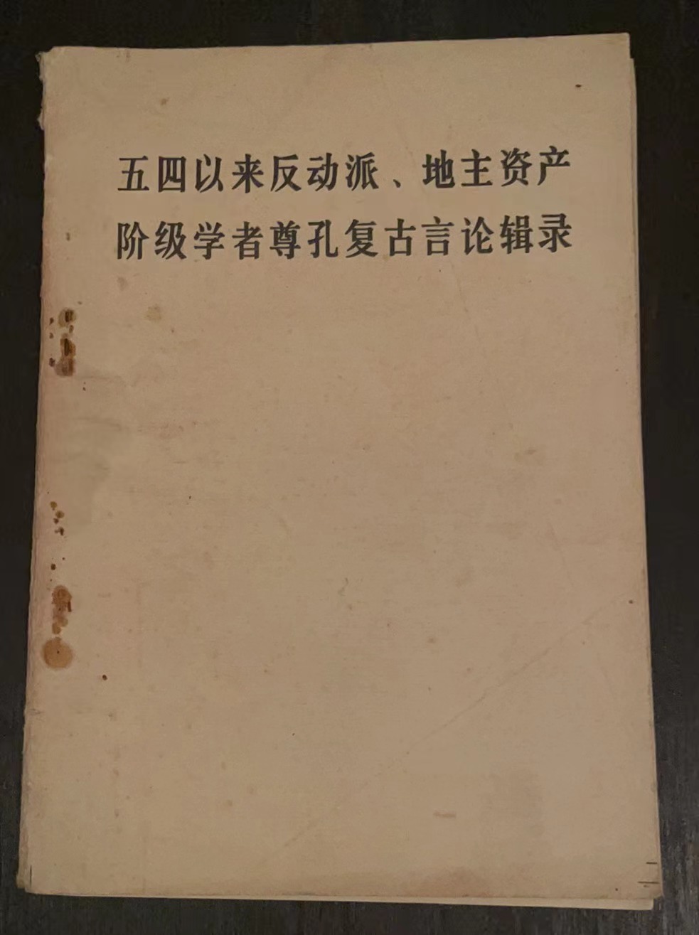五四以来反动派、地主资产阶级学者尊孔复古言论辑录
