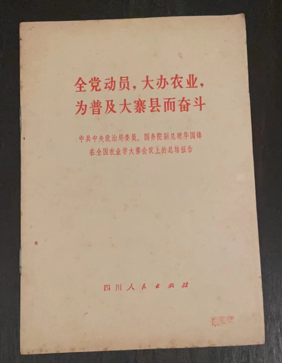 全党动员，大办农业，为普及大寨县而奋斗