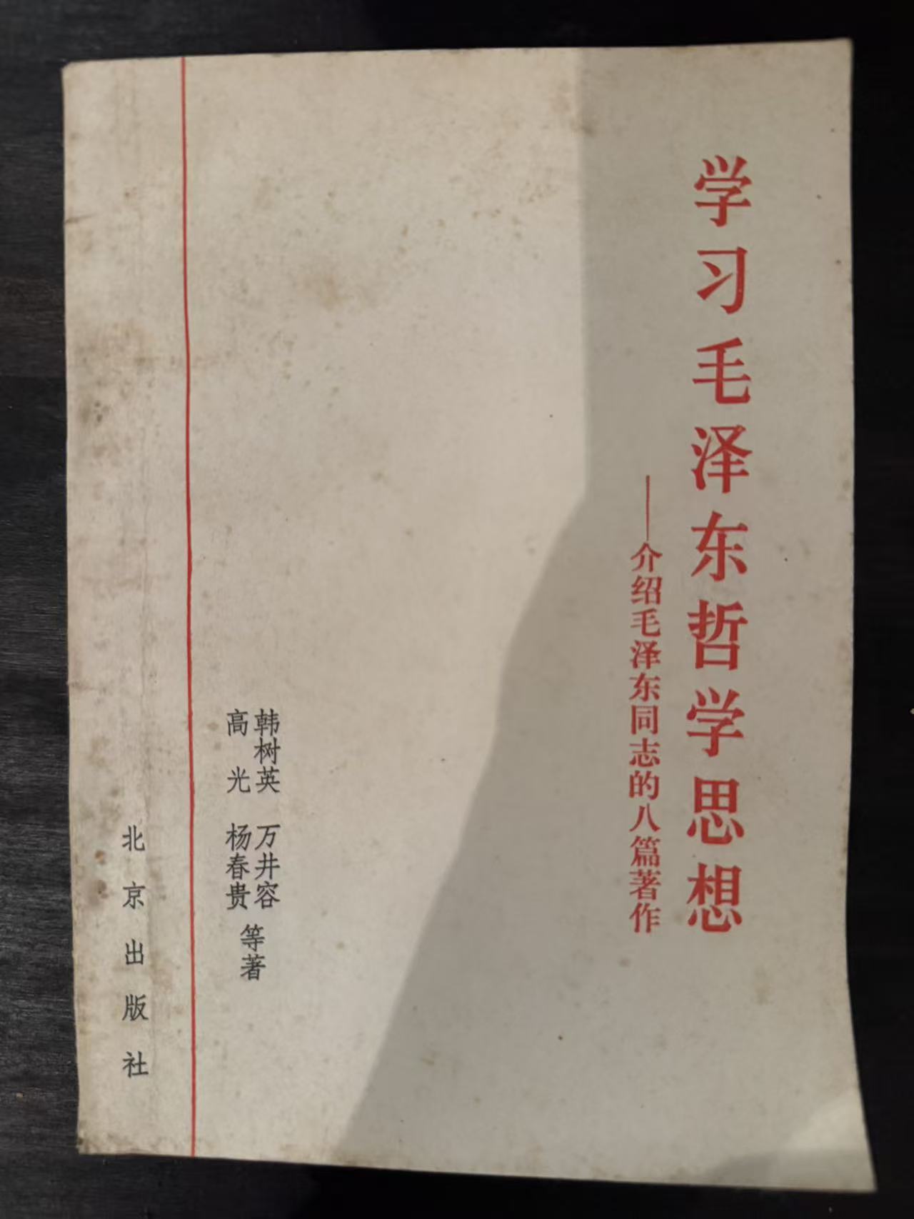 学习毛泽东哲学思想——介绍毛泽东同志的八篇著作