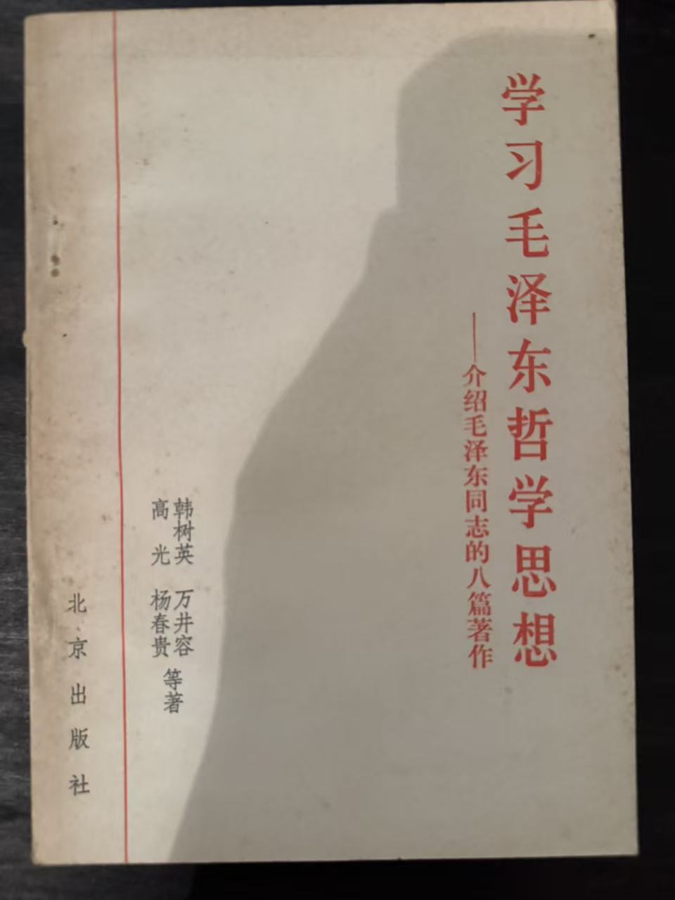 学习毛泽东哲学思想——介绍毛泽东同志的八篇著作