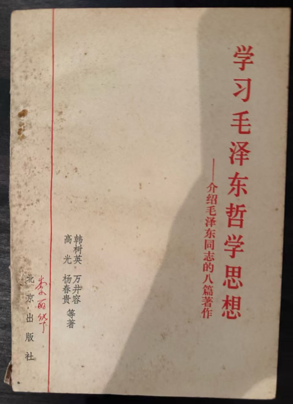 学习毛泽东哲学思想——介绍毛泽东同志的八篇著作