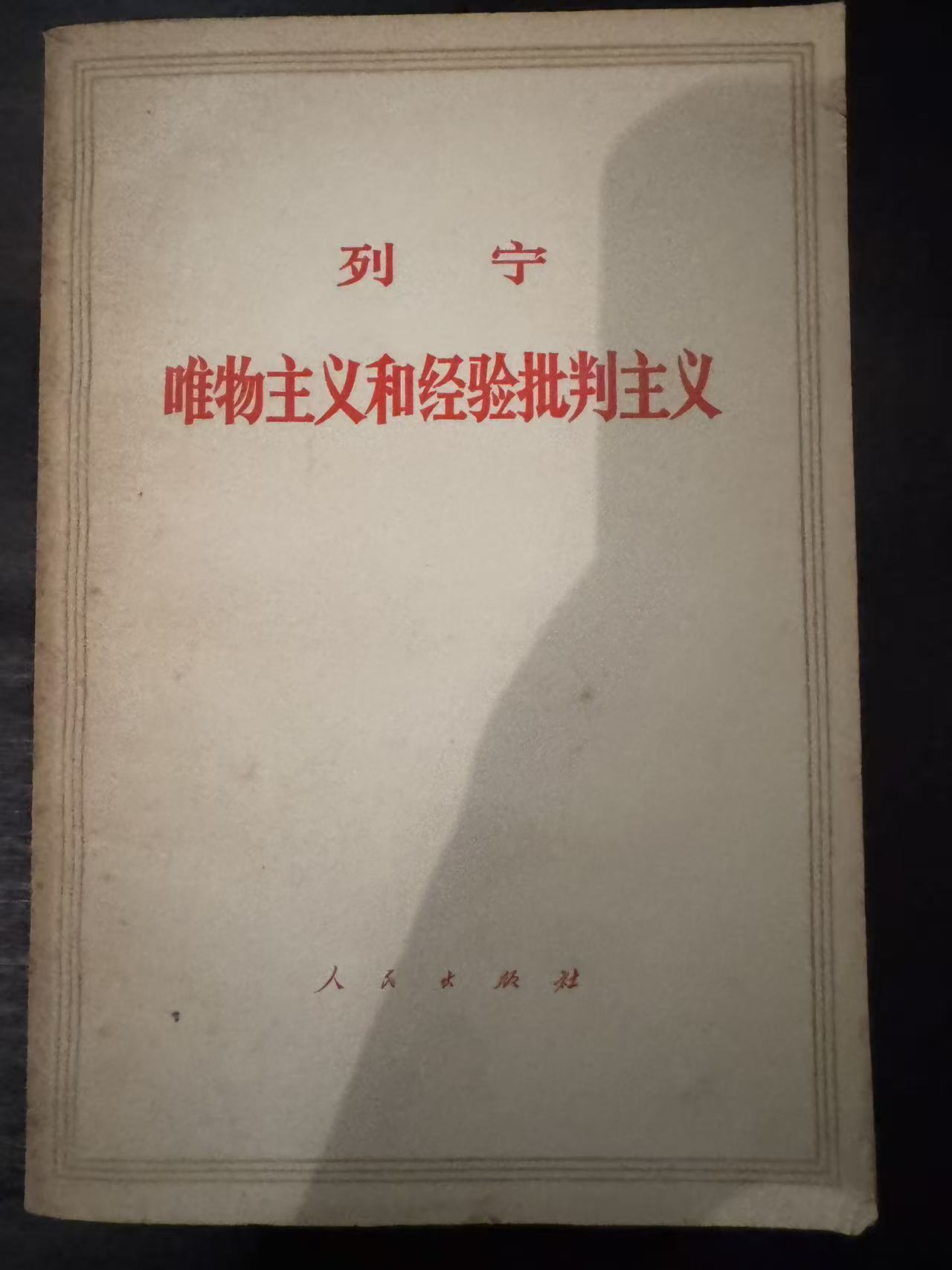 唯物主义和经验批判主义