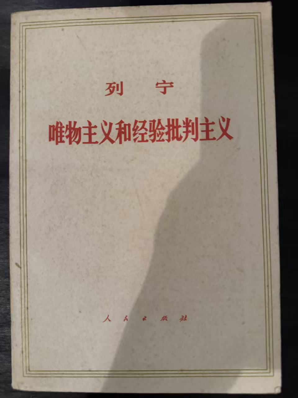 唯物主义和经验批判主义
