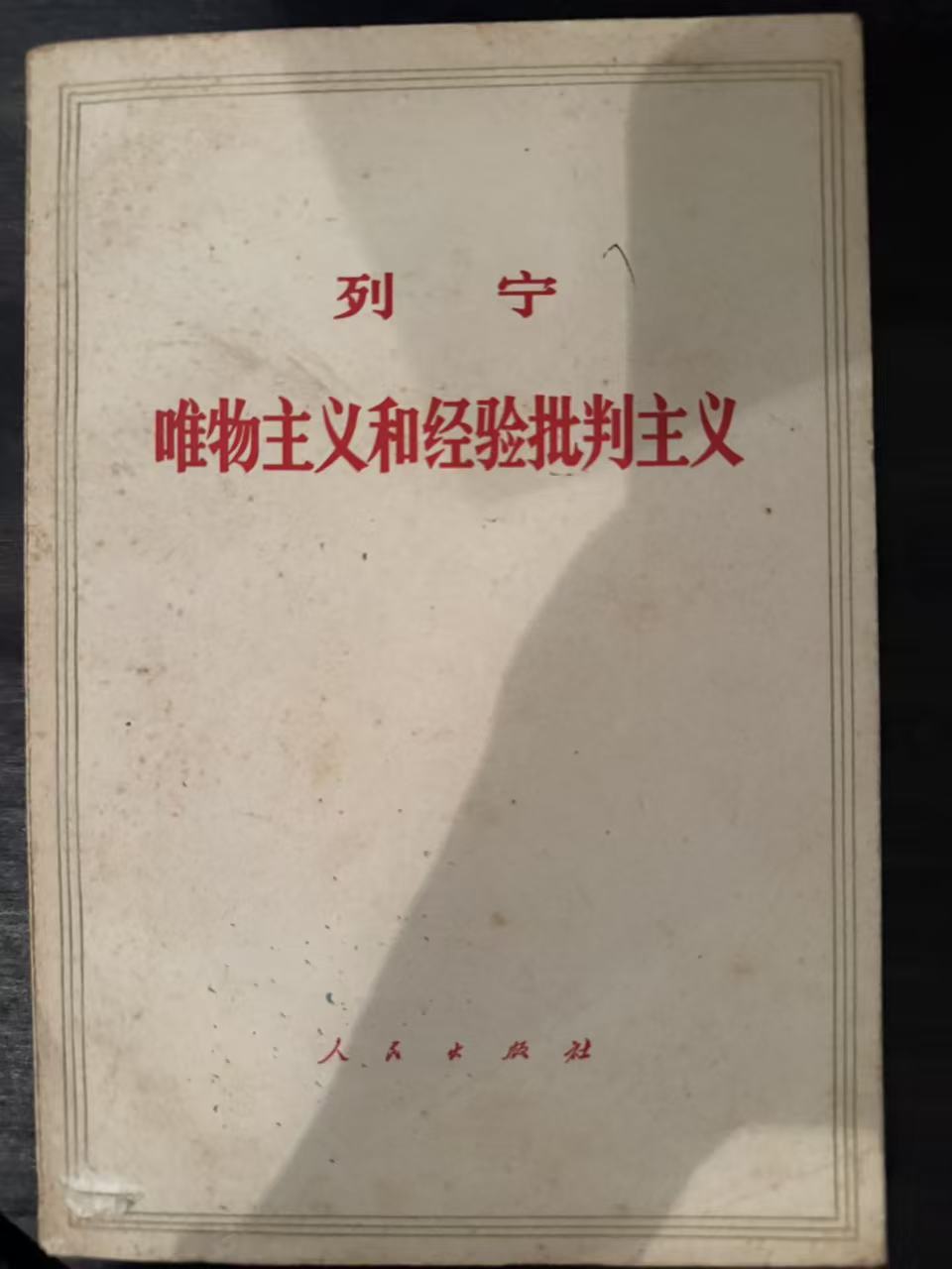 唯物主义和经验批判主义
