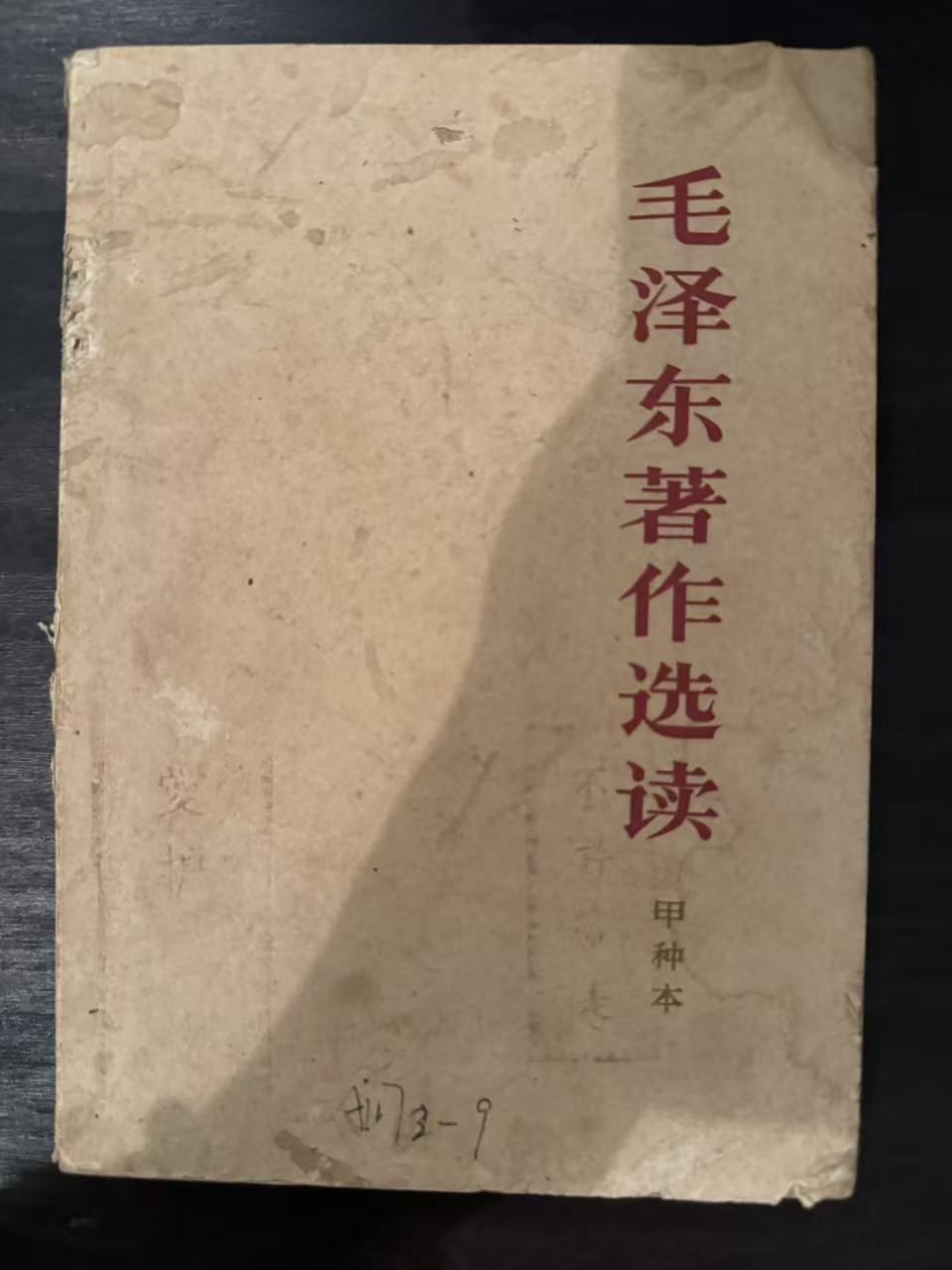 毛泽东著作选读（甲种本）
