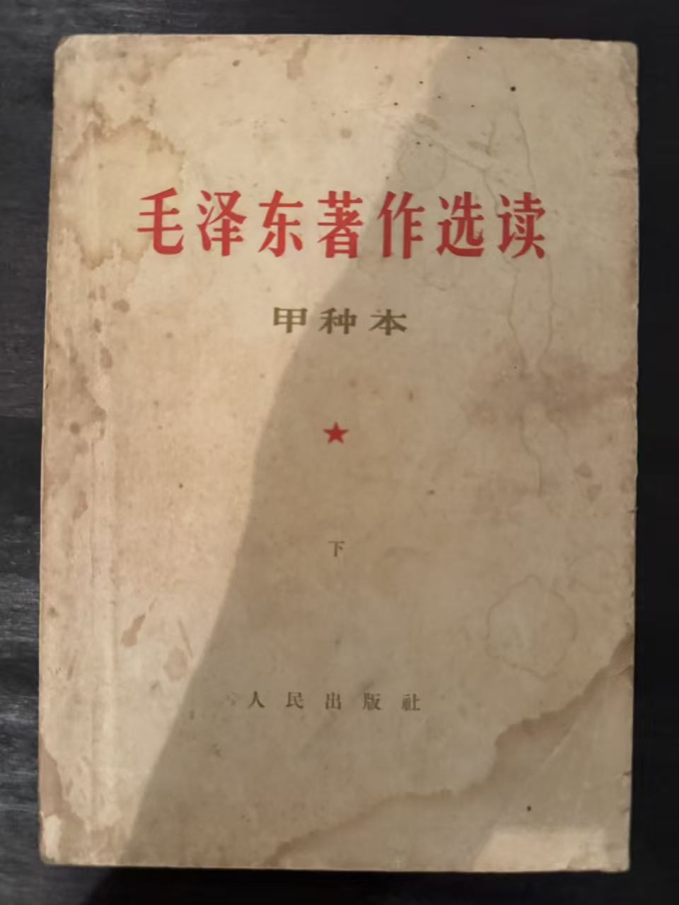 毛泽东著作选读（甲种本）