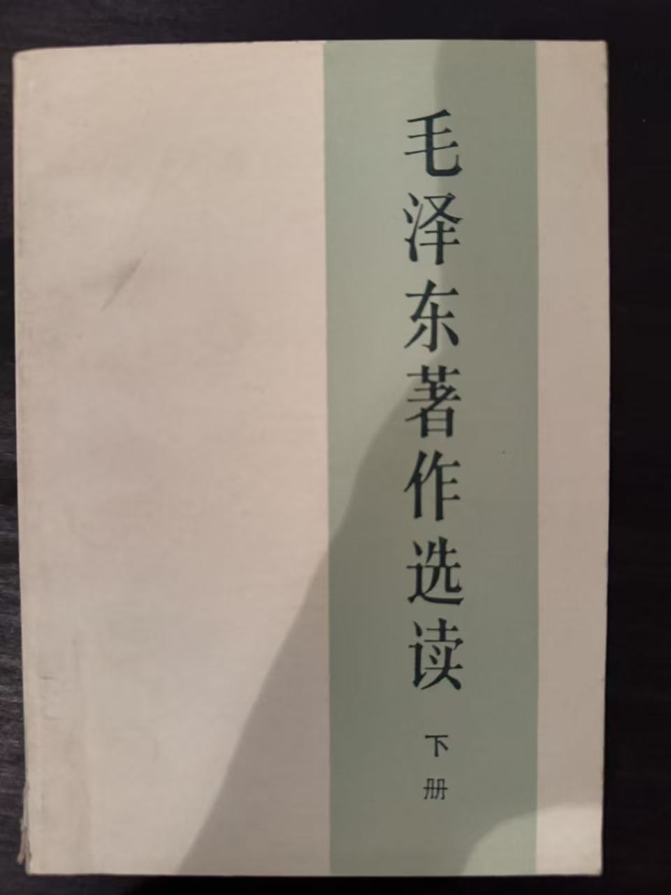毛泽东著作选读下册