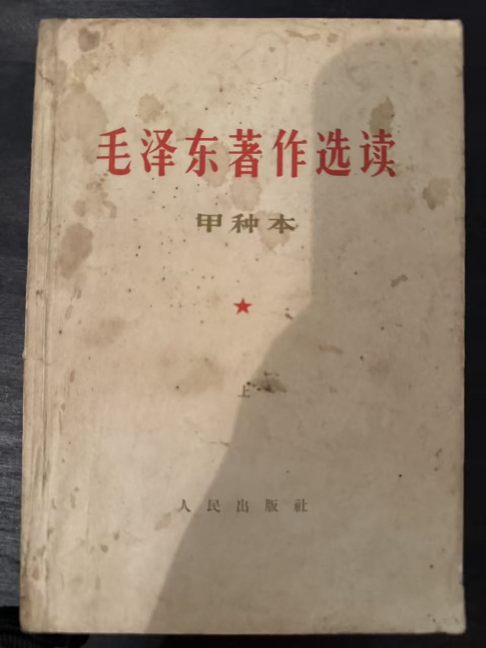 毛泽东著作选读（甲种本上）