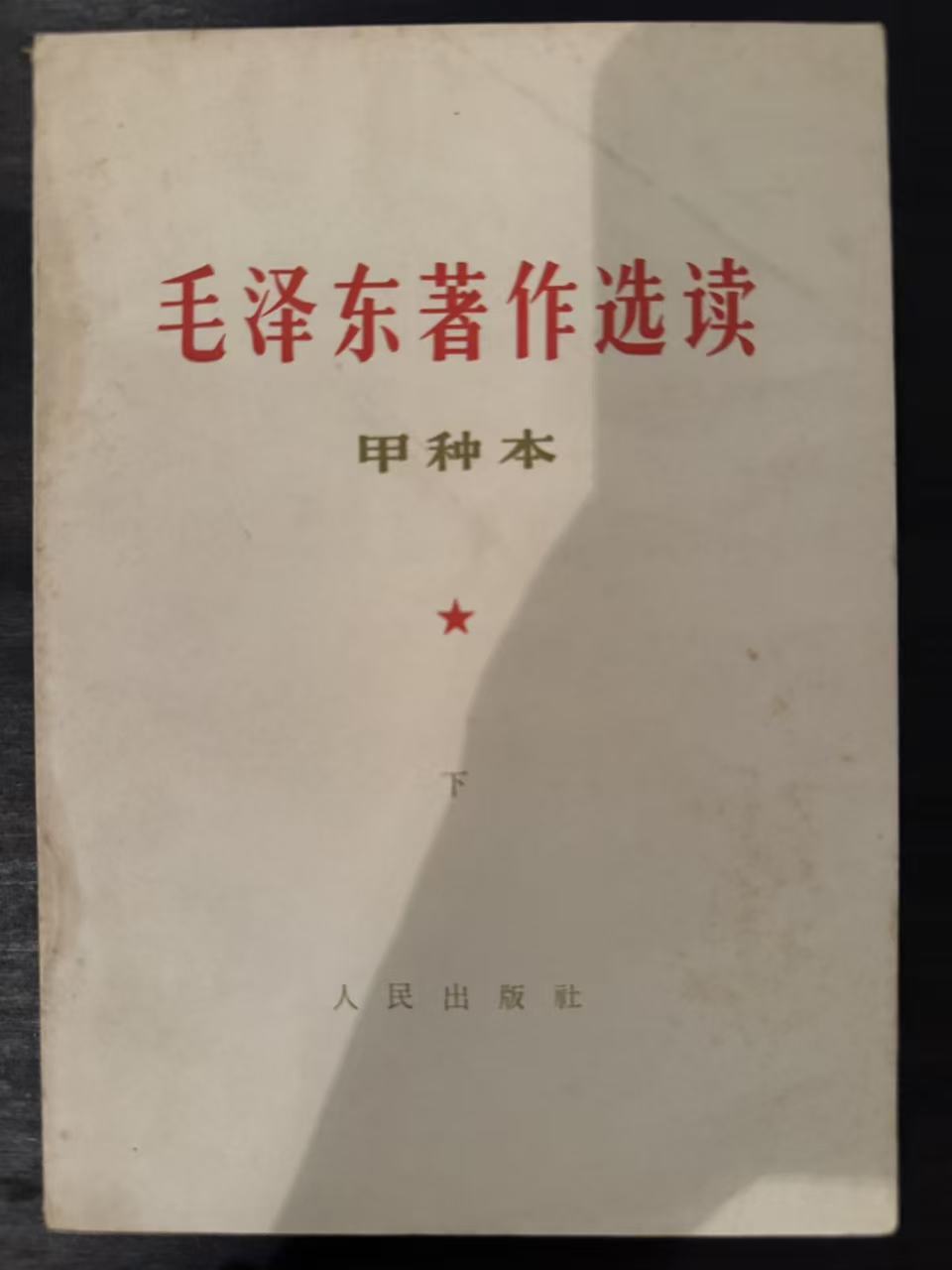 毛泽东著作选读（甲种本下）