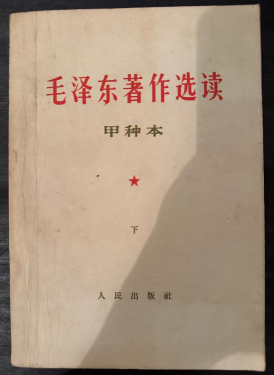 毛泽东著作选读（甲种本下）