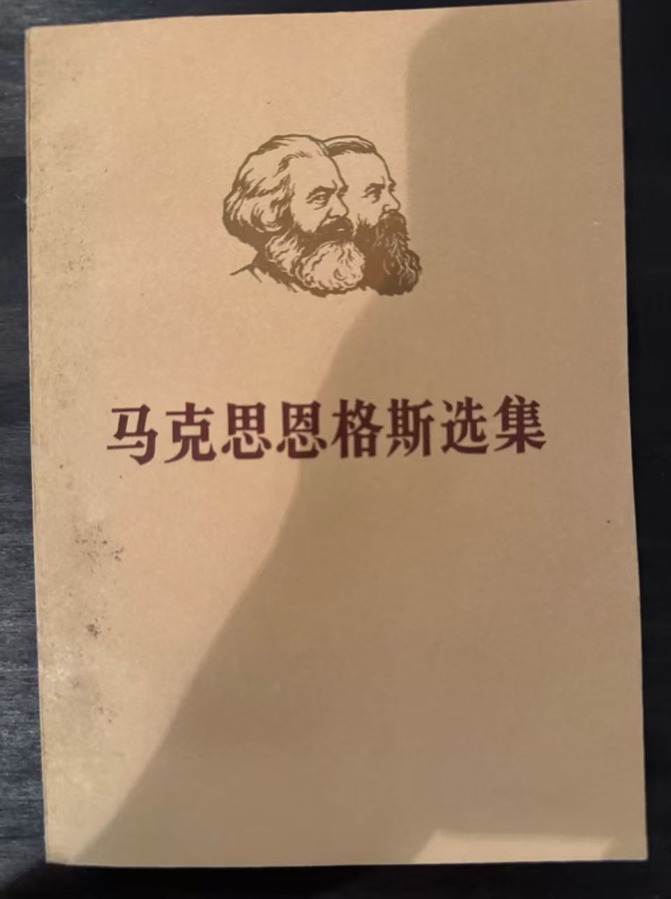 马克思恩格斯选集第四卷（上）