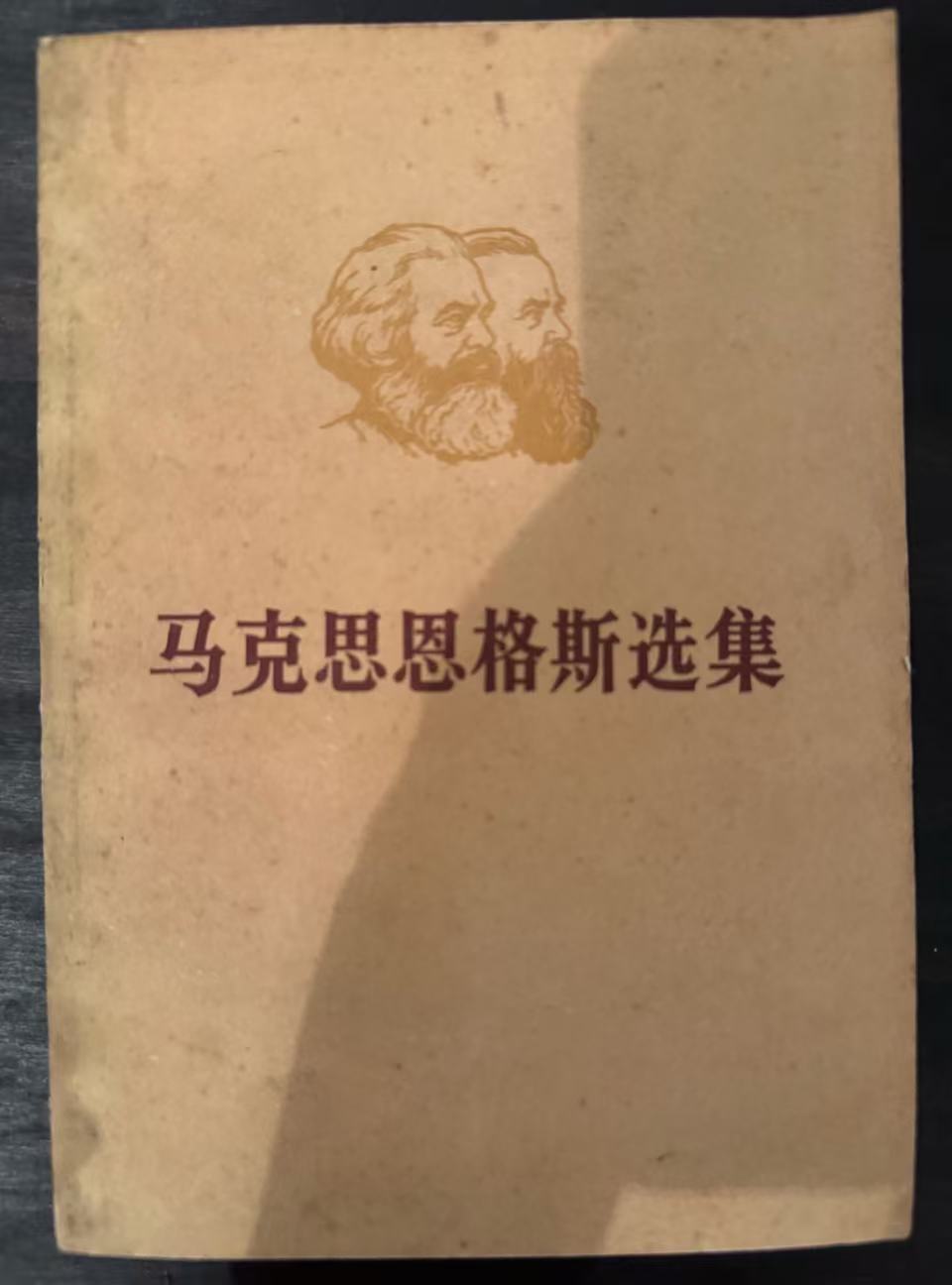 马克思恩格斯选集第一卷（上）