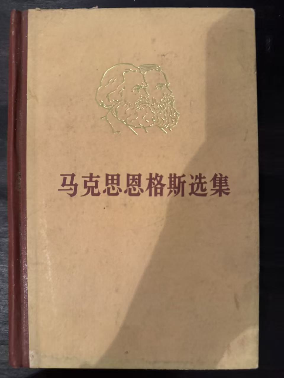 马克思恩格斯选集第三卷
