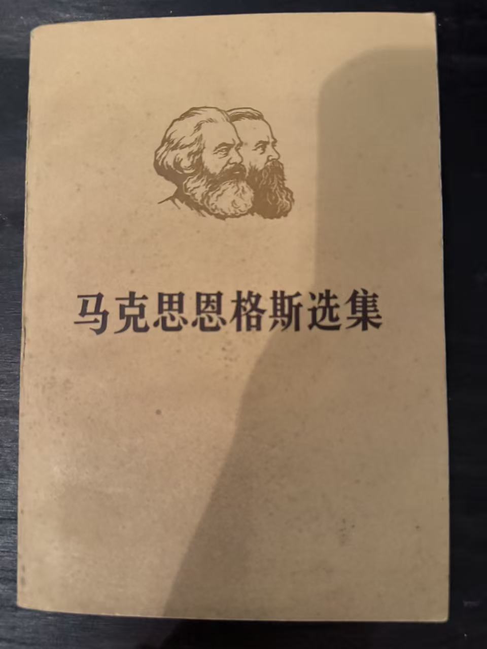 马克思恩格斯选集第一卷（上）