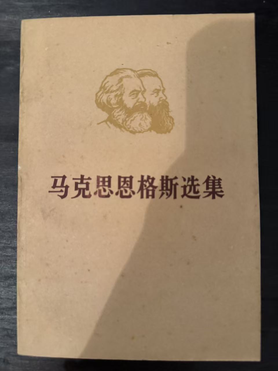 马克思恩格斯选集第二卷（下）