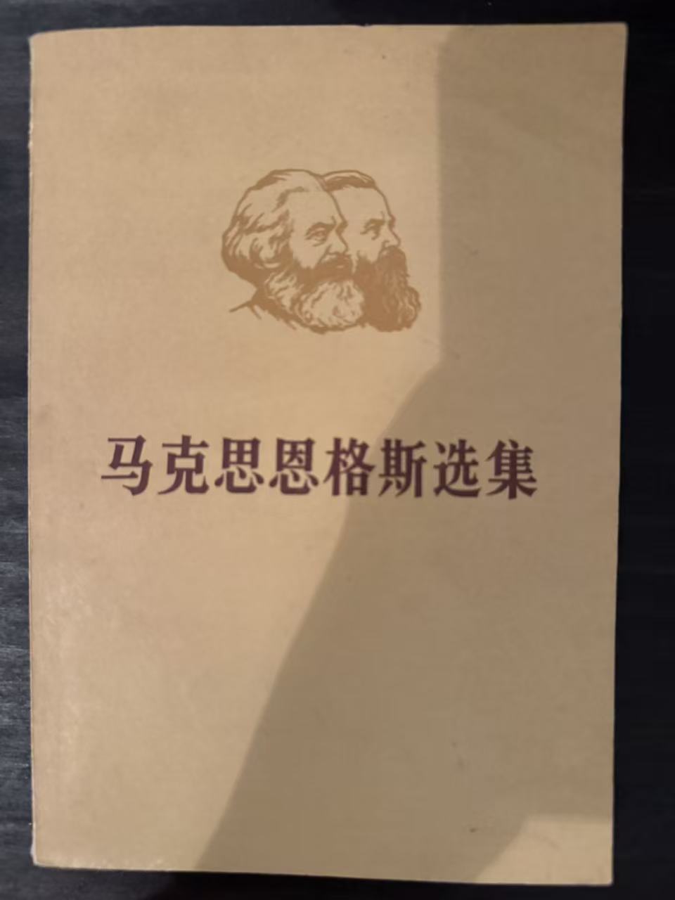 马克思恩格斯选集第二卷（下）