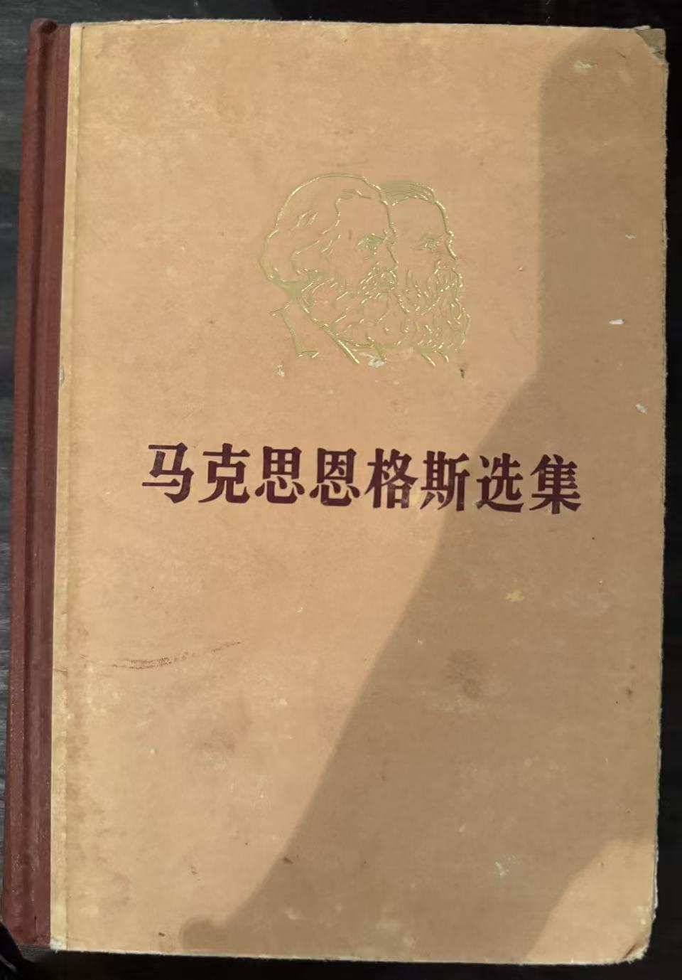 马克思恩格斯选集第二卷