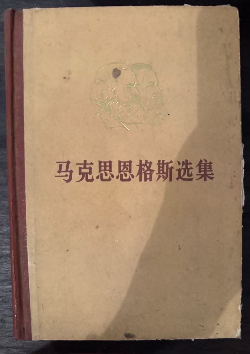 马克思恩格斯选集第二卷