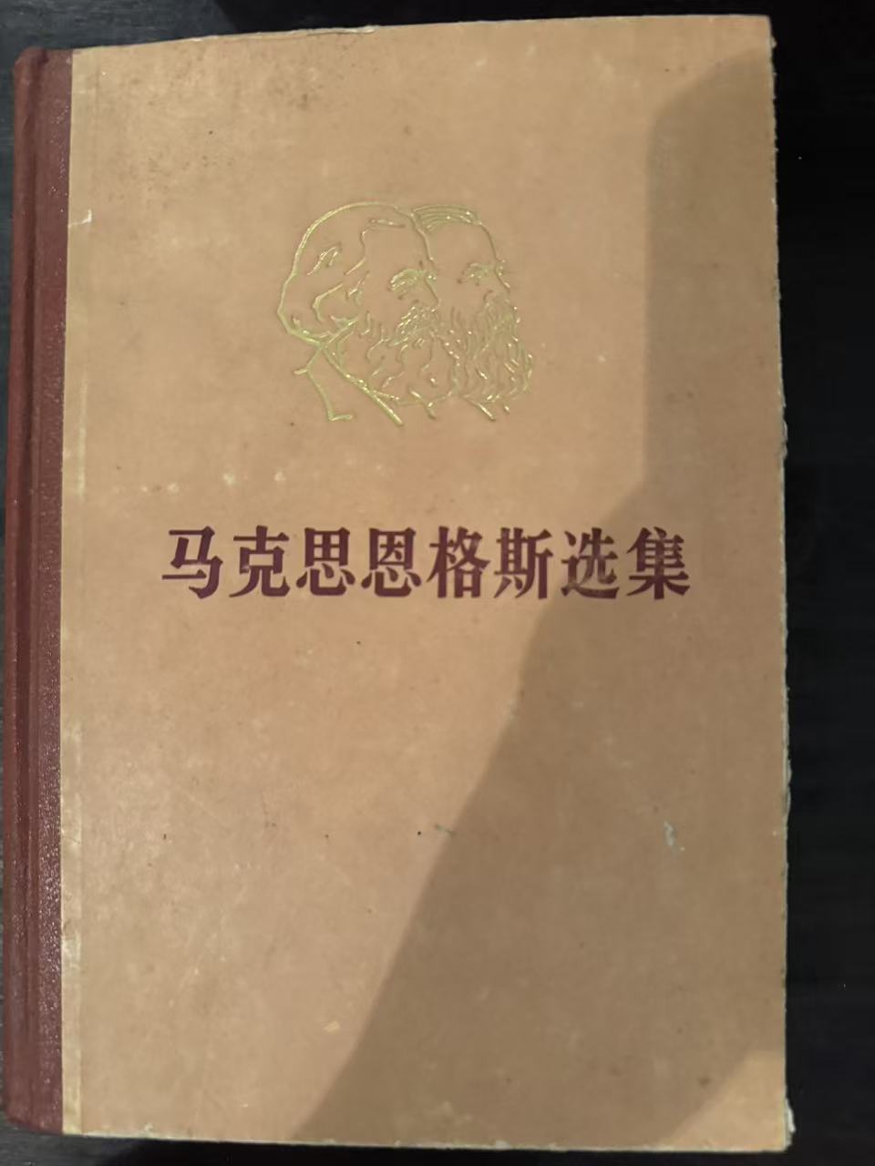 马克思恩格斯选集第一卷