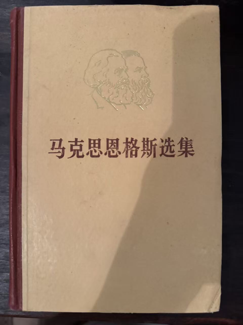 马克思恩格斯选集第一卷