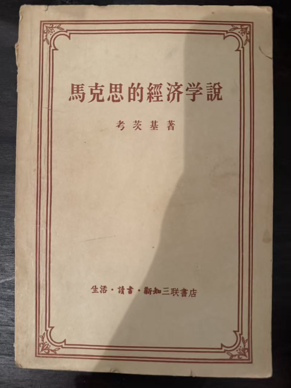 马克思的经济学说
