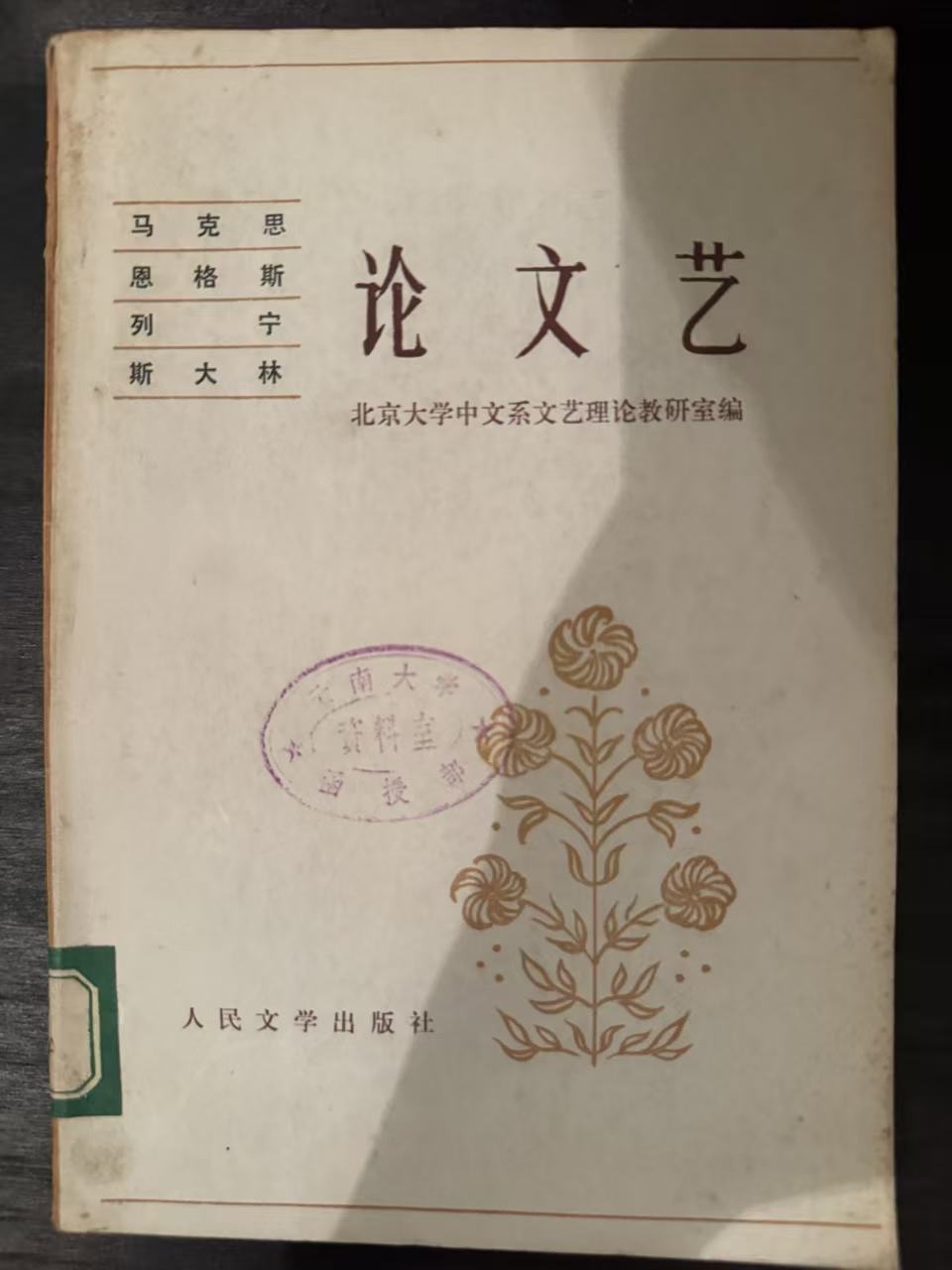 马克思 恩格斯 列宁 斯大林 论文艺