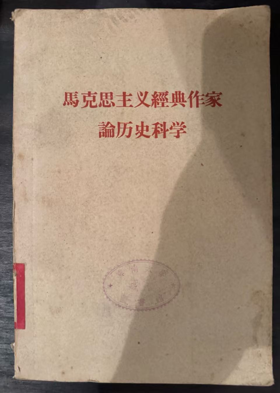 马克思主义经典作家论历史科学
