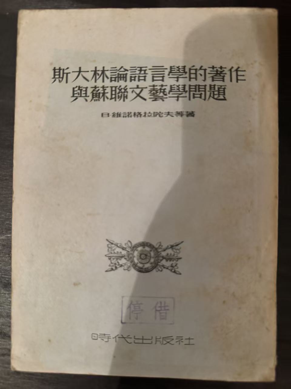 斯大林论语言学的著作与苏联文艺学问题