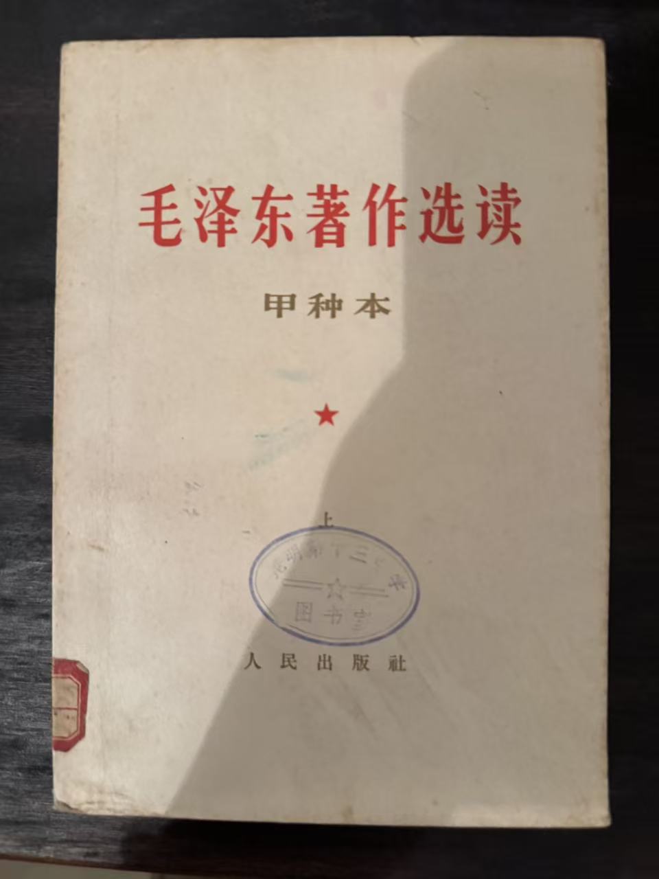 毛泽东著作选读（甲种本）
