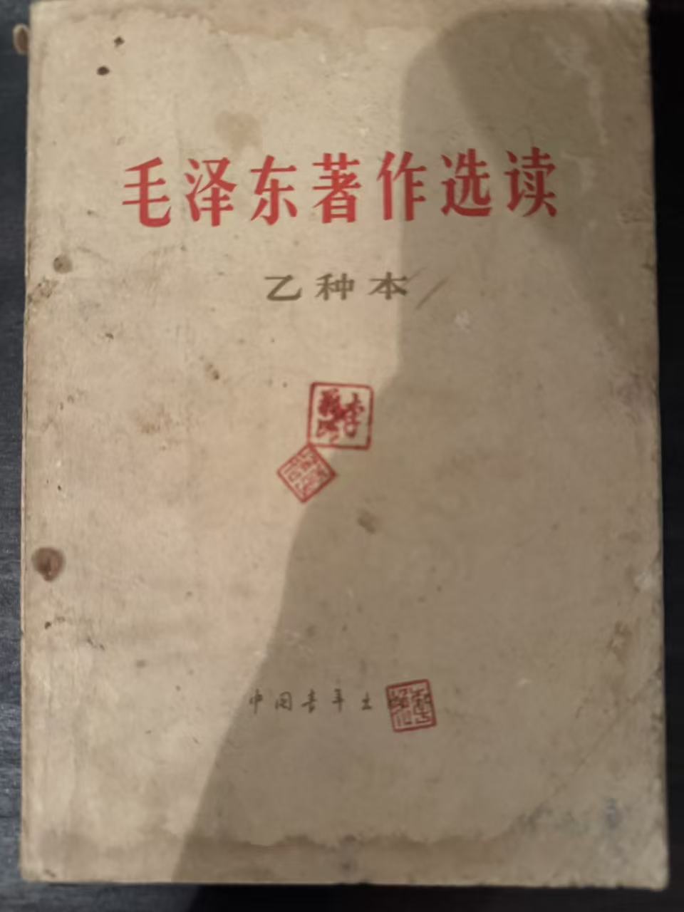 毛泽东著作选读（乙种本）