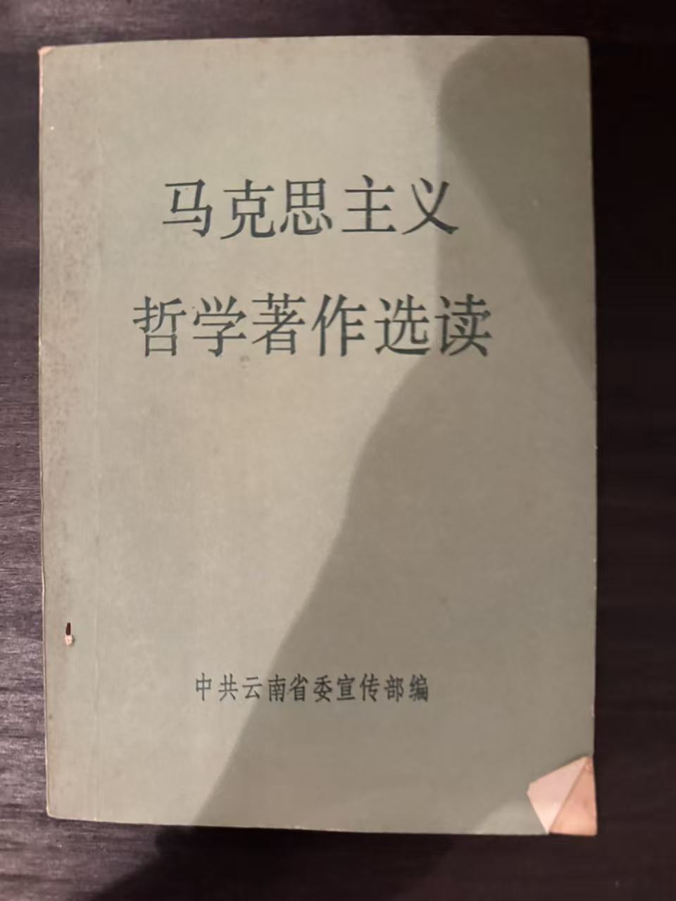马克思主义哲学著作选读