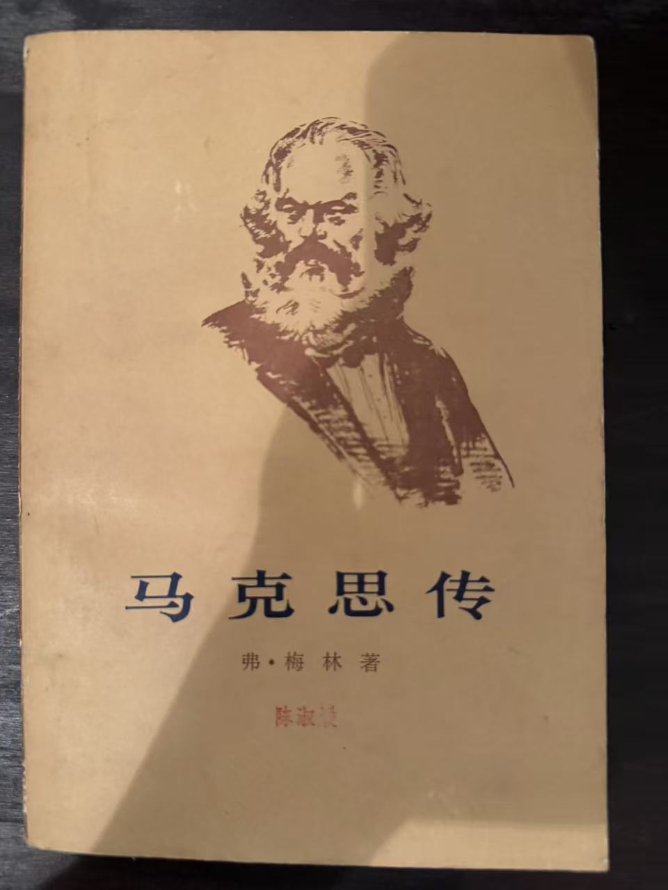 马克思传（上）