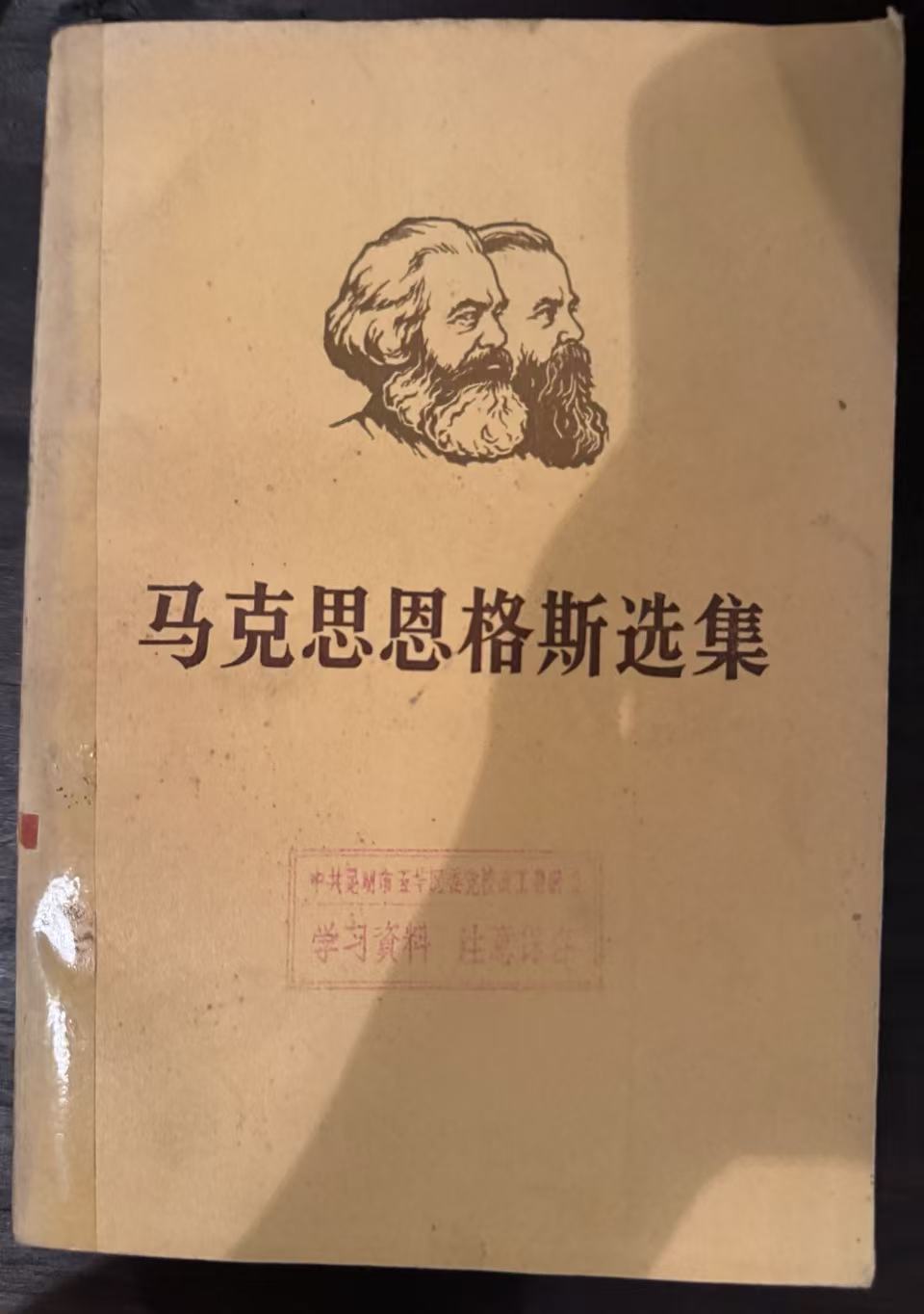 马克思恩格斯选集第一卷
