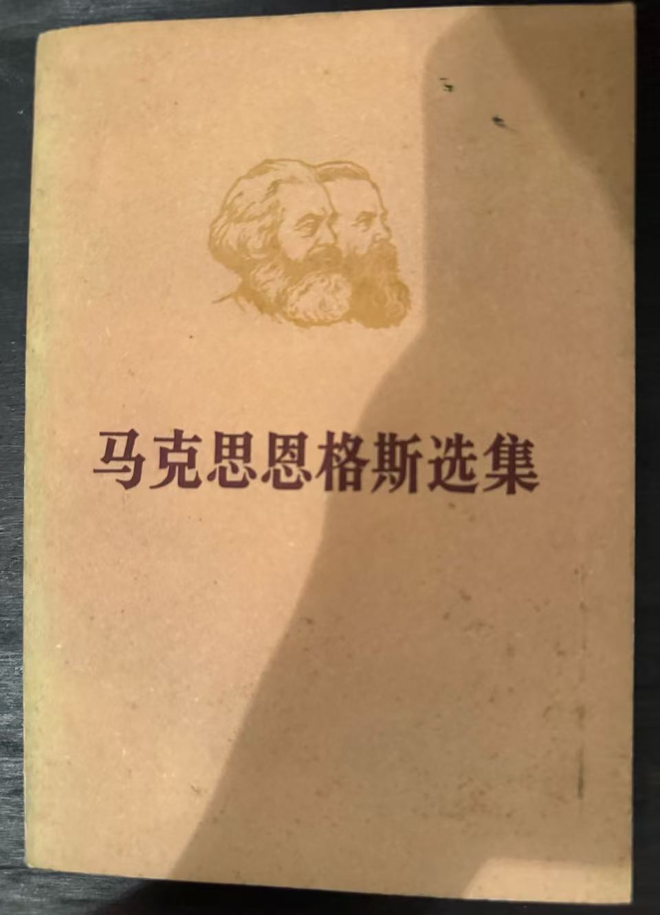 马克思恩格斯选集第一卷（上）
