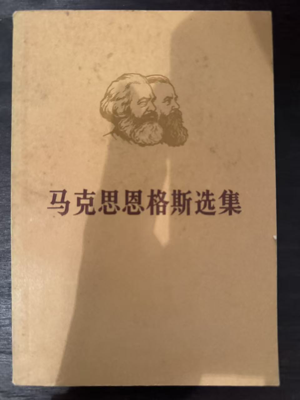 马克思恩格斯选集第四卷（上）