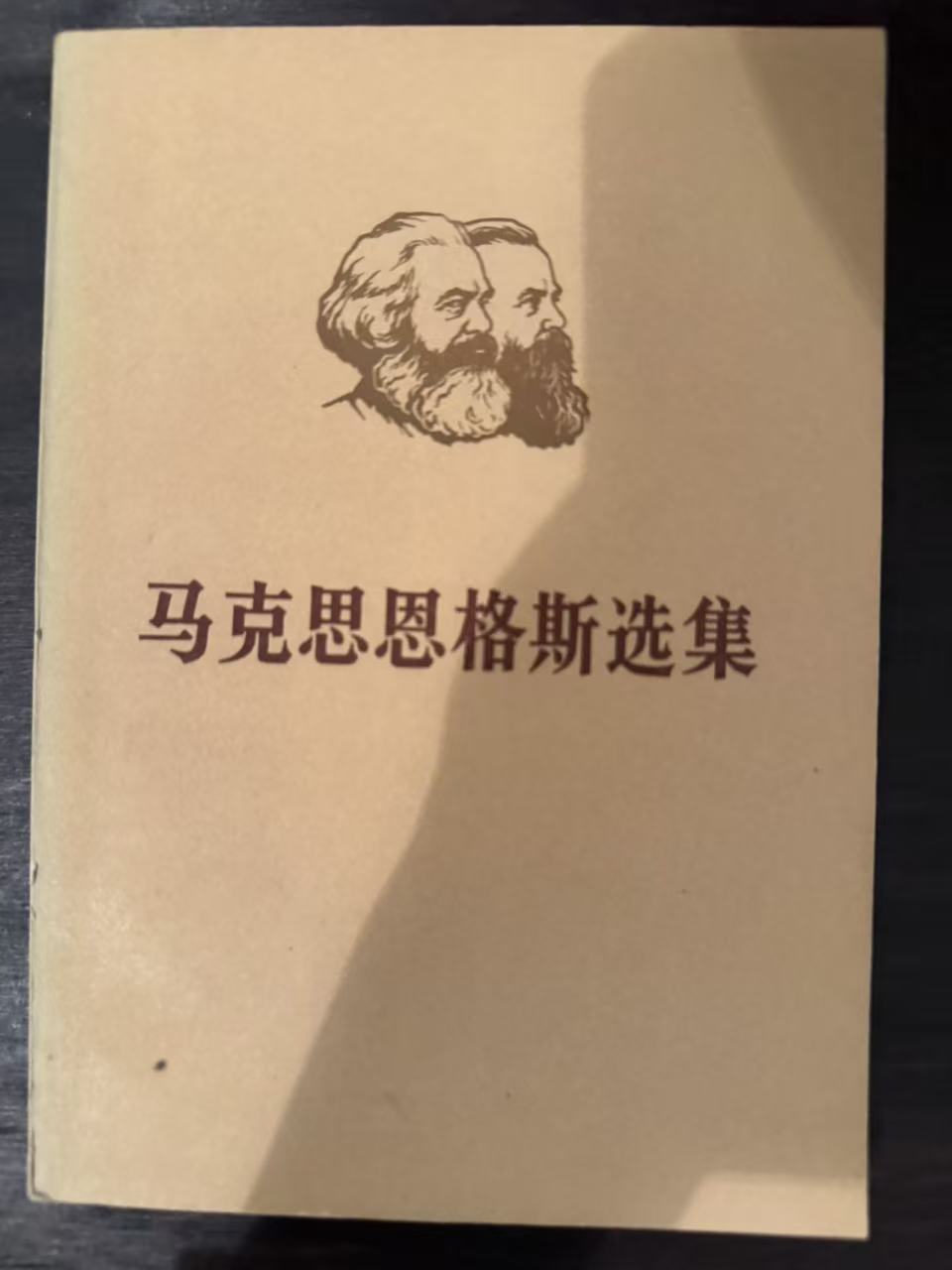 马克思恩格斯选集第三卷（下）