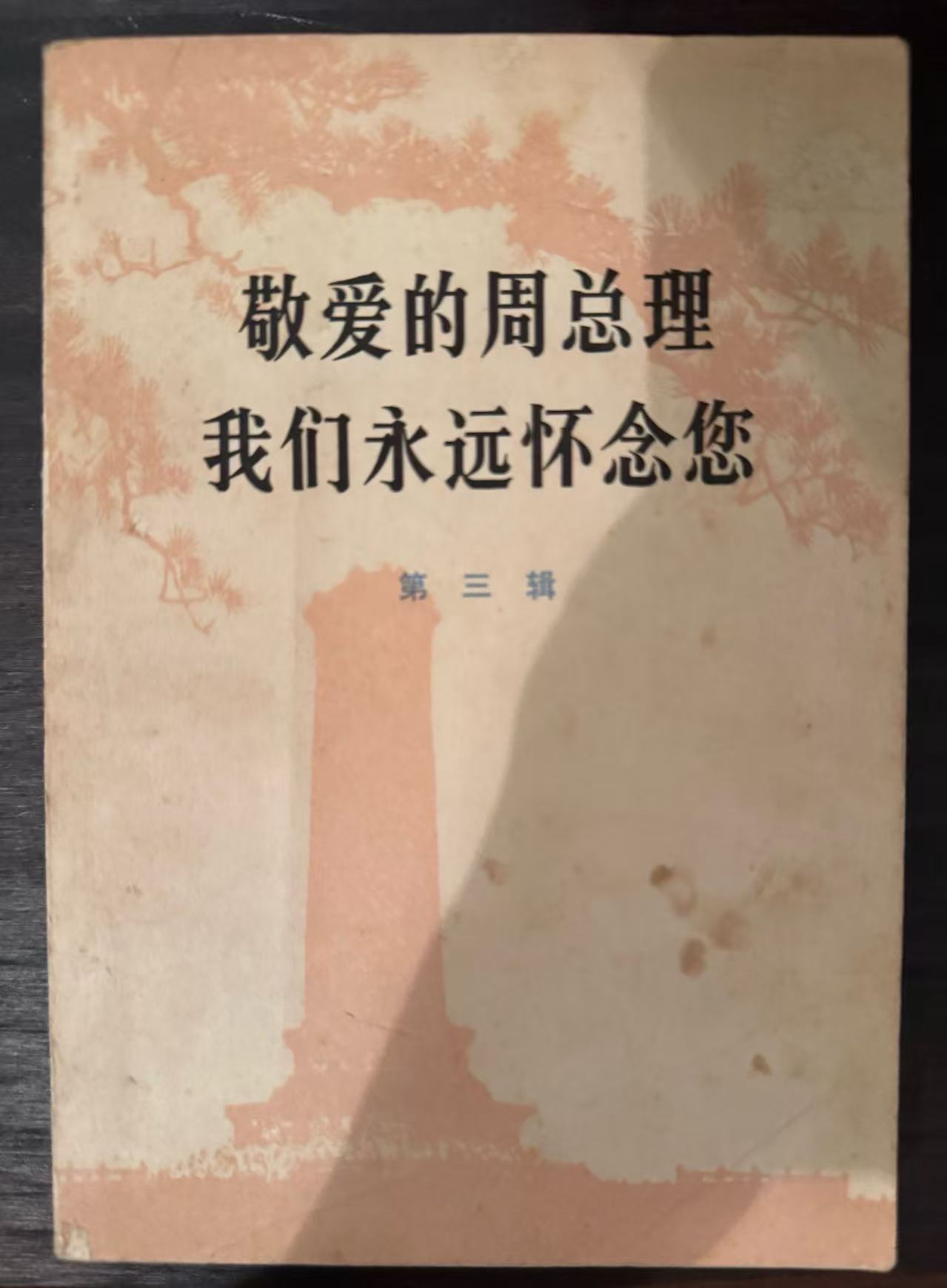 敬爱的周总理 我们永远怀念您第三辑