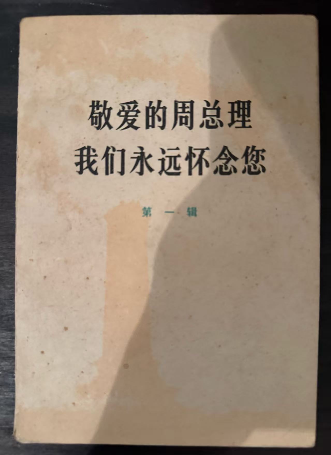 敬爱的周总理 我们永远怀念您第一辑