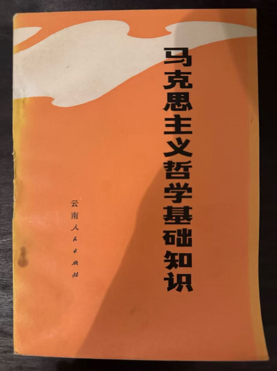 马克思主义哲学基础知识