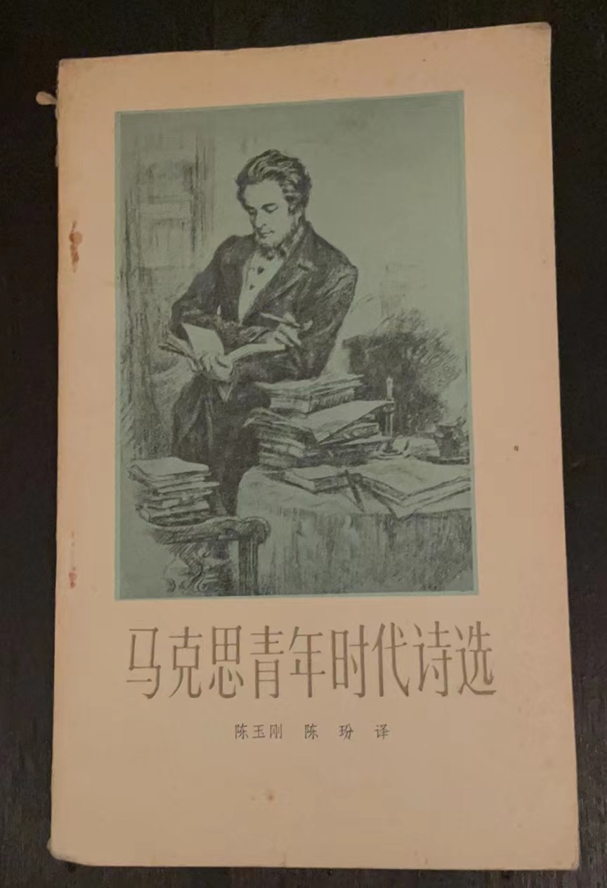 马克思青年时代诗选