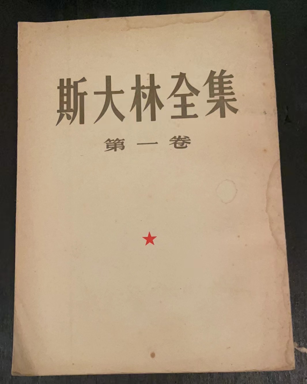 斯大林全集第一卷