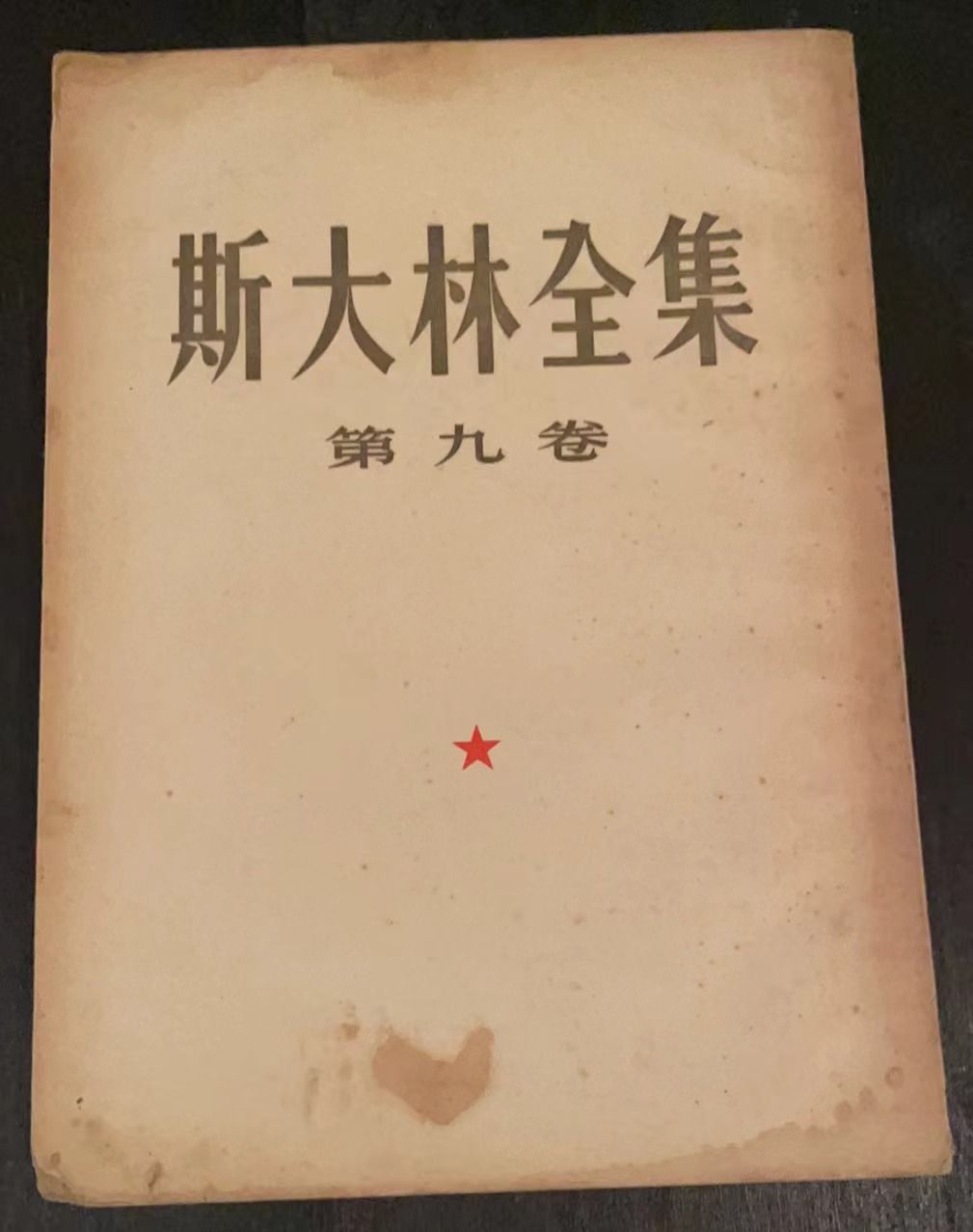 斯大林全集第九卷