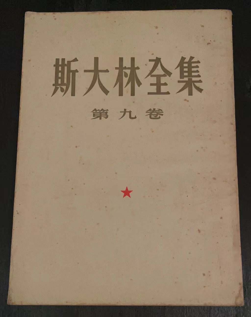 斯大林全集第九卷