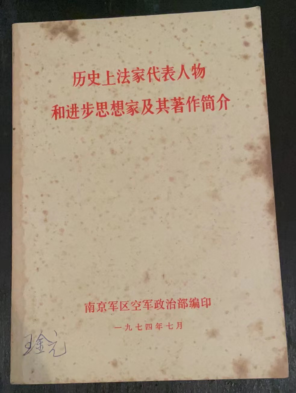 历史上法家代表人物和进步思想家及其著作简介