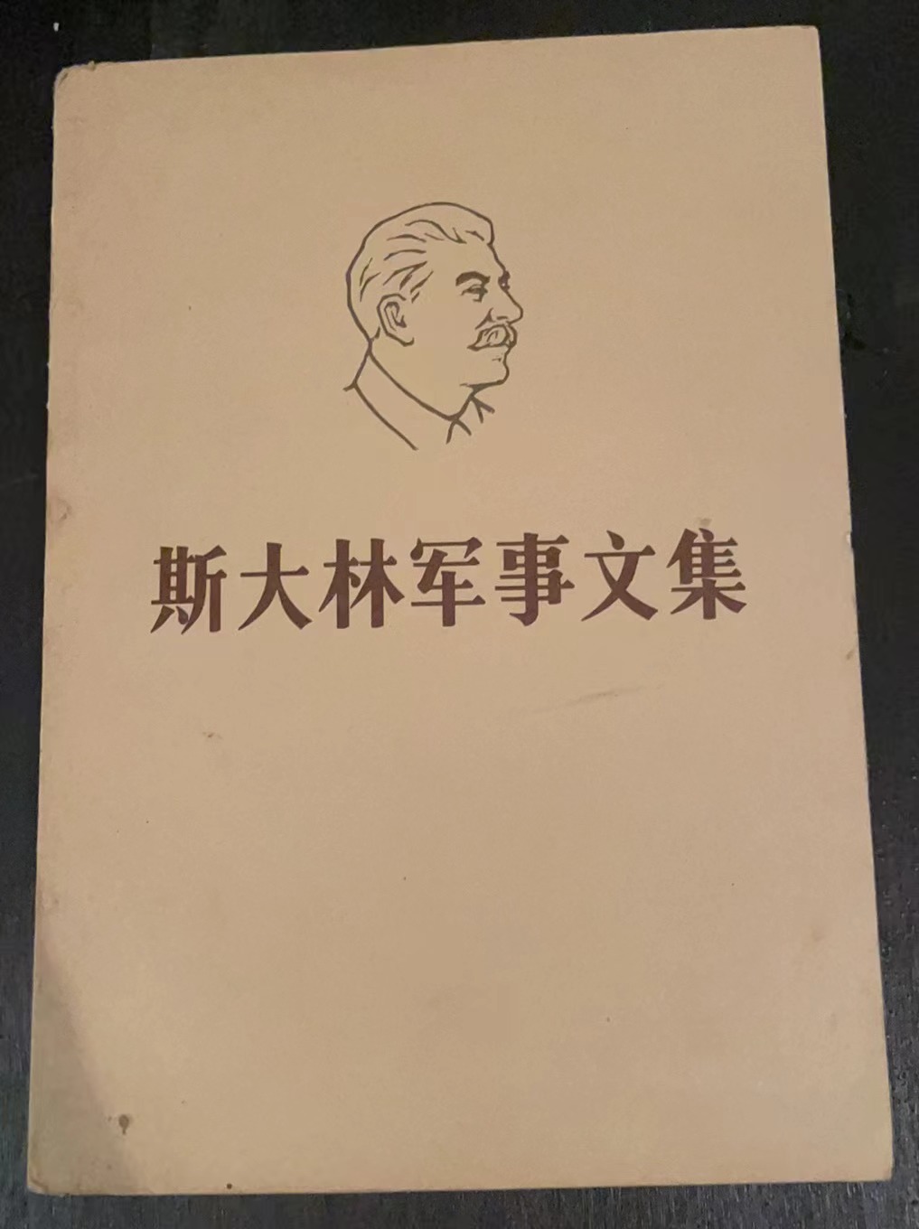 斯大林军事文集