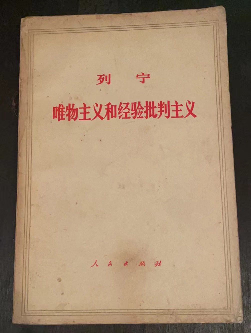 列宁 唯物主义和经验批判主义