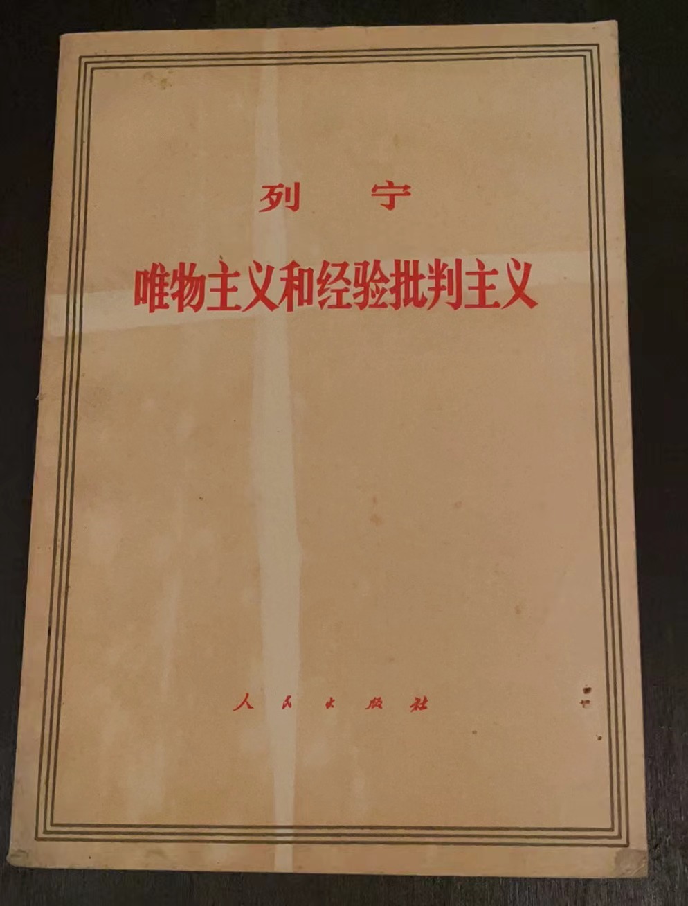 列宁 唯物主义和经验批判主义